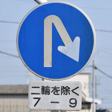 異形矢印標識(指定方向外進行禁止)。三重県桑名市にある。