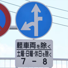異形矢印標識(指定方向外進行禁止)。静岡県富士市にある。