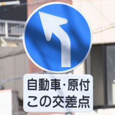 異形矢印標識(指定方向外進行禁止)。岐阜県岐阜市にある。