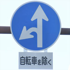 異形矢印標識(指定方向外進行禁止)。大阪府大阪市にある。
