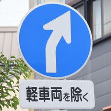 異形矢印標識(指定方向外進行禁止)。三重県伊勢市にある。