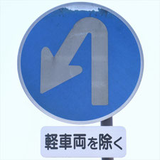 異形矢印標識(指定方向外進行禁止)。静岡県吉田町にある。