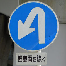 異形矢印標識(指定方向外進行禁止)。静岡県静岡市清水区にある。