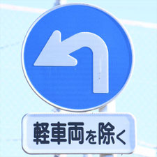 異形矢印標識(指定方向外進行禁止)。静岡県御殿場市にある。