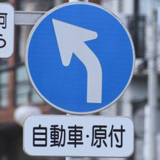 異形矢印標識(指定方向外進行禁止)。熊本県熊本市にある。