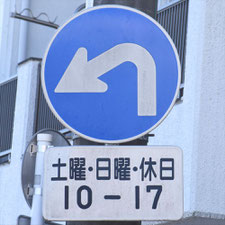 異形矢印標識(指定方向外進行禁止)。神奈川県小田原市にある。