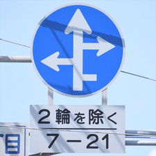 異形矢印標識(指定方向外進行禁止)。岡山県岡山市にある。