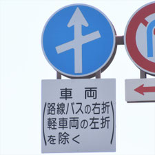 異形矢印標識(指定方向外進行禁止)。熊本県熊本市にある。