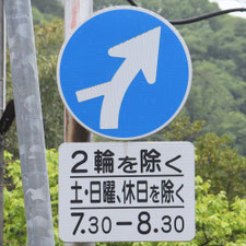 異形矢印標識(指定方向外進行禁止)。岡山県井原市にある。