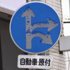 異形矢印標識(指定方向外進行禁止)。愛知県名古屋市にある。