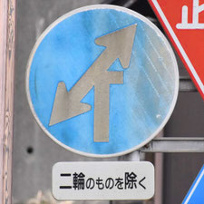 異形矢印標識(指定方向外進行禁止)。山口県下関市にある。