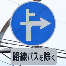 異形矢印標識(指定方向外進行禁止)。神奈川県横浜市にある。
