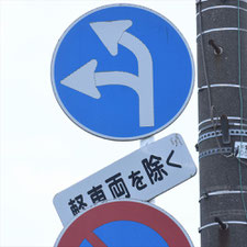 異形矢印標識(指定方向外進行禁止)。千葉県千葉市にある。