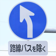 異形矢印標識(指定方向外進行禁止)。静岡県沼津市にある。