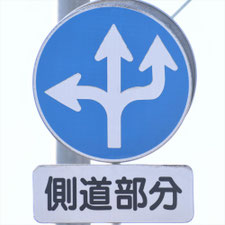 異形矢印標識(指定方向外進行禁止)。福岡県久留米市にある。