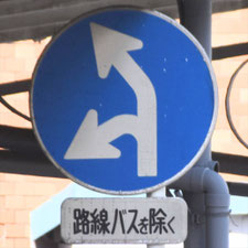 異形矢印標識(指定方向外進行禁止)。神奈川県横浜市にある。