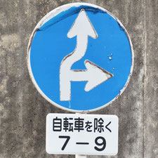 異形矢印標識(指定方向外進行禁止)。広島県広島市にある。