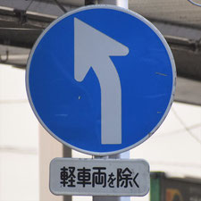 異形矢印標識(指定方向外進行禁止)。静岡県富士市にある。