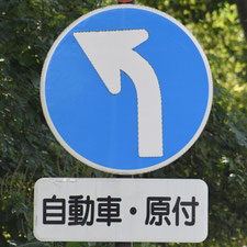 異形矢印標識(指定方向外進行禁止)。長野県御代田町にある。