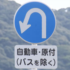 異形矢印標識(指定方向外進行禁止)。岐阜県岐阜市にある。