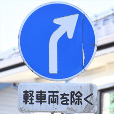 異形矢印標識(指定方向外進行禁止)。静岡県湖西市にある。