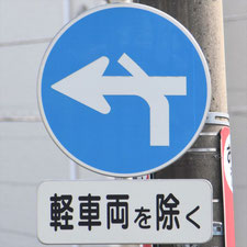 異形矢印標識(指定方向外進行禁止)。福岡県福岡市博多区にある。