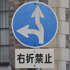 異形矢印標識(指定方向外進行禁止)。大阪府大阪市にある。