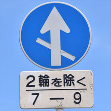 異形矢印標識(指定方向外進行禁止)。岡山県倉敷市にある。