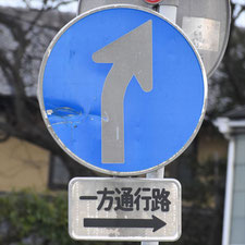 異形矢印標識(指定方向外進行禁止)。群馬県桐生市にある。