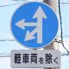 異形矢印標識(指定方向外進行禁止)。福岡県北九州市にある。
