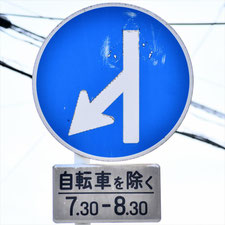 異形矢印標識(指定方向外進行禁止)。広島県福山市にある。