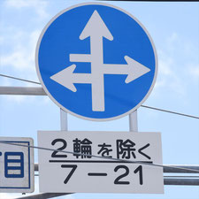 異形矢印標識(指定方向外進行禁止)。岡山県岡山市にある。