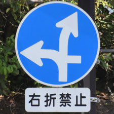 異形矢印標識(指定方向外進行禁止)。千葉県千葉市にある。