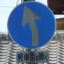 異形矢印標識(指定方向外進行禁止)。静岡県浜松市にある。