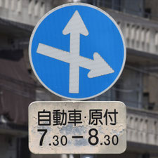 異形矢印標識(指定方向外進行禁止)。熊本県熊本市にある。