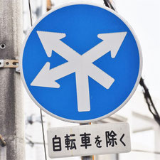 異形矢印標識(指定方向外進行禁止)。広島県広島市にある。