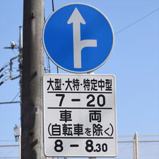 異形矢印標識(指定方向外進行禁止)。群馬県桐生市にある。
