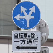 異形矢印標識(指定方向外進行禁止)。東京都千代田区にある。