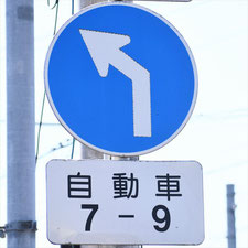 異形矢印標識(指定方向外進行禁止)。栃木県佐野市にある。