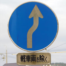 異形矢印標識(指定方向外進行禁止)。静岡県静岡市清水区にある。