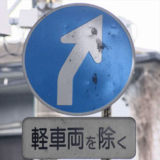 異形矢印標識(指定方向外進行禁止)。静岡県島田市にある。