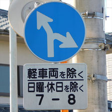 異形矢印標識(指定方向外進行禁止)。静岡県富士市にある。