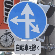 異形矢印標識(指定方向外進行禁止)。大阪府大阪市にある。