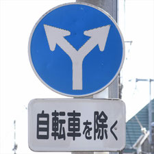 異形矢印標識(指定方向外進行禁止)。神奈川県横浜市にある。