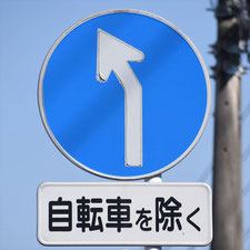 異形矢印標識(指定方向外進行禁止)。群馬県館林市にある。