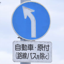 異形矢印標識(指定方向外進行禁止)。岐阜県岐阜市にある。