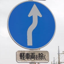 異形矢印標識(指定方向外進行禁止)。静岡県富士宮市にある。