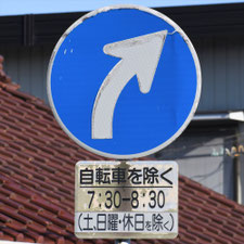 異形矢印標識(指定方向外進行禁止)。三重県四日市市にある。