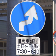 異形矢印標識(指定方向外進行禁止)。茨城県古河市にある。