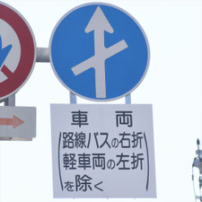 異形矢印標識(指定方向外進行禁止)。熊本県熊本市にある。
